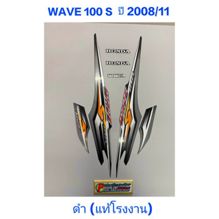 สติ๊กเกอร์ wave 100 ubox แท้โรงงาน ปี 2008 รุ่น 11 ดำ