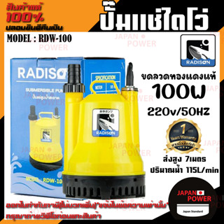 RADISON ปั๊มแช่ รุ่น RDW-100 100W / 1/8HP ปั้มน้ำ ปั๊มแช่สูบน้ำสะอาด 1 นิ้ว