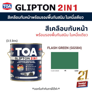 TOA Glipton 2in1 ทีโอเอ กลิปตั้น 2IN1 #3.5 ลิตร #GG584