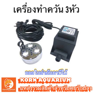 ลดล้างสต๊อก ตัวทำควัน รุ่น3หัว HUIQI HQ-306 เครื่องทำควันเทียม ไดรไอซ์