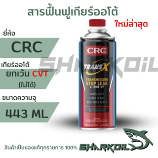 สารฟื้นฟูเกียร์ออโต้หรือหัวเชื้อฟื้นฟูเกียร์ออโต้ CRC K&amp;W TRANS-X AUTOMATIC สีฟ้า 1 ขวด ขนาด 443 ml.(โฉมล่าสุด)