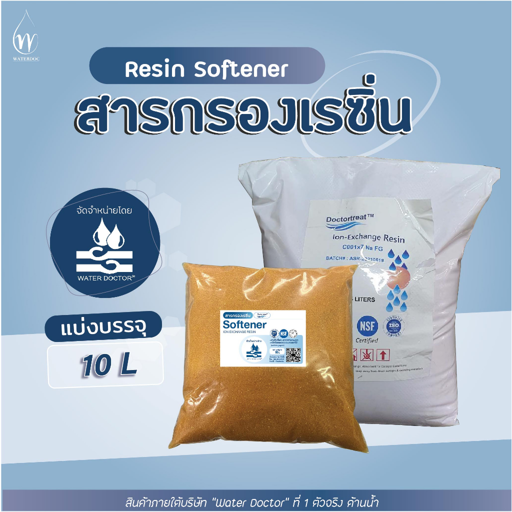 สารกรองน้ำเรซิ่น Resin Softener ขนาดบรรจุอย่างละ 10 ลิตร (บรรจุถุง)