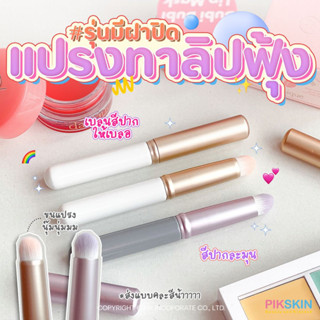 [PIKSKIN] แท้/ส่งไว💫ใหม่!! แปรงทาลิปฟุ้ง #รุ่นมีฝาปิด เกลี่ยลิปฟุ้ง เบลนสีสไตล์เกาหลี