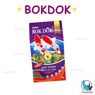 BOKDOK อาหารปลาคาร์ฟ เร่งสี บ๊อกด๊อก KOI FOOD For All Life Stages 1 kg.