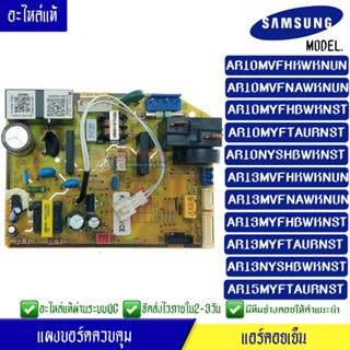 แผงบอร์ดแอร์คอยเย็น ซัมซุง Samsung รุ่น AR10MV/AR10MY/AR13MV/AR13MY/AR15MY*ใช้ได้ทั้งหมด 11 รุ่น ตามที่ทางร้านระบุไว้/อะ