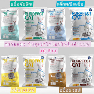 ทรายแมว Purrfect Cat Sand หินภูเขาไฟเบนโทไนท์ 100% ขนาด 10 ลิตร คุณภาพพรีเมียมดูดซับน้ำได้ดี และ ดับกลิ่นได้อย่างดี