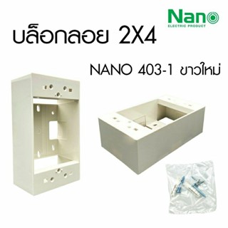 บล็อกลอยรุ่นใหม่ ขนาด 2X4 นิ้ว สีขาว ยี่ห้อ NANO กล่องลอย กล่องลอย บล็อกลอยขอบเหลี่ยม