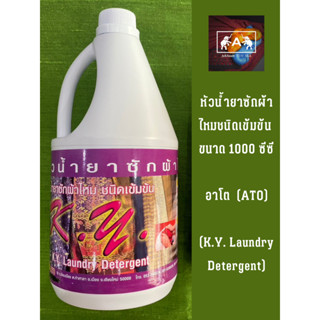 หัวน้ำยาซักผ้าไหม ชนิดเข้มข้น อาโต (ATO K.Y. LAUNDRY DETERGENT) ขนาด 1000 ซีซี