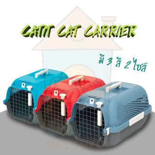 [Dealpetshop] Catit Cat Carrie กรงเดินทางแมวแข็งแรง ทนทาน มี3สี6ไซส์