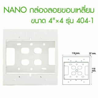 NANO กล่องลอยขอบเหลี่ยม 4x4 บ๊อกลอย นาโน ขนาด 4"×4″ รุ่น 404-1