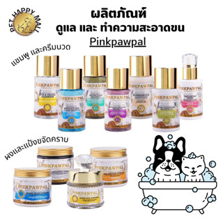 Grooming product แชมพูอาบน้ำสัตว์เลี้ยง แชมพูล้างคราบมัน เชื้อรา ลดคัน ขนนุ่ม ไม่มัน แป้งขจัดคราบเหลือง Pinkpawpal