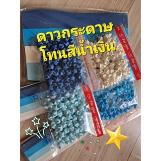 ดาวกระดาษ ⭐️โทนสีน้ำเงิน พับเสร็จเรียบร้อย พร้อมจัดส่ง 🌟💫🌈