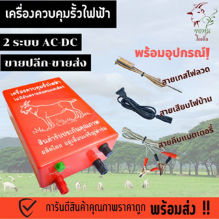 เครื่องควบคุมรั้วไฟฟ้า ตราแพะตัวผู้ แพะตัวเมีย AC-DC 2 ระบบ ช็อตวัว ล้อมวัว น็อควัว