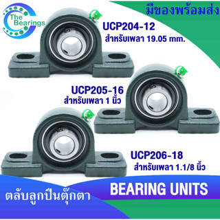 UCP204-12 UCP205-16 UCP206-18 ตลับลูกปืนตุ๊กตา สำหรับเพลานิ้ว  BEARING UNITS  UC + P = UCP