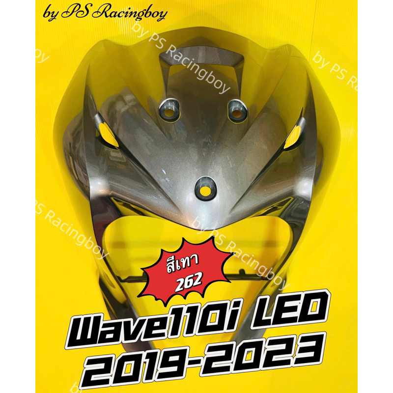 บังลมหน้า Wave110i LED 2019-2025 สีเทา262 อย่างดี(YSW) 📌มี10สีตามภาพ📌 บังลมwave110i บังลมหน้าwave110i บังลมหน้าเวฟ110i