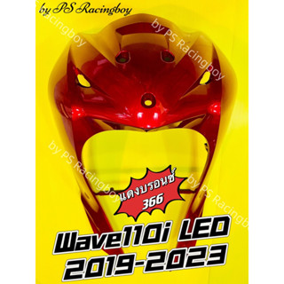 บังลมหน้า Wave110i LED 2019-2023 แดงบรอนซ์366 อย่างดีYSW 📌มี10สีตามภาพ📌 บังลมwave110i บังลมหน้าwave110i บังลมหน้าเวฟ110i