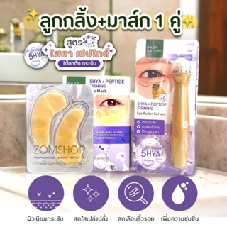 Set【สีม่วง💜】ลูกกลิ้ง+มาส์ก1คู่ 【ตึงกระชับ】BABY BRIGHT 5HYA &amp; PEPTIDE FIRMING  EYE MASK &amp; EYE ROLLER SERUM