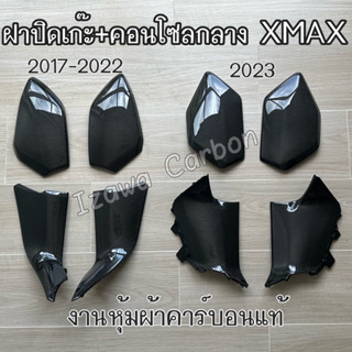 ⚡พร้อมส่ง⚡ฝาปิดเก๊ะ และ ฝาครอบข้างคอนโซลกลาง Yamaha XMAX คาร์บอนแท้ลาย 2 ฝาปิดกระเป๋า ฝาปิดช่องเก็บของ ฝาปิดข้าง