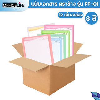 คุ้มสุดๆ !!!  Elephant ตราช้าง แฟ้มโชว์เอกสาร แฟ้ม ตราช้าง รุ่น PF01 ขนาด A4 ( จำนวน 12 เล่ม / ลัง )