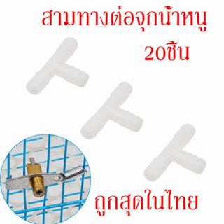 สามทางต่อจุกน้ำต่อสายยาง8มม สามทางข้อต่อจุกน้ำหนู จุกให้น้ำกระต่าย หนู จุกให้น้ำสัตว์ ชุด20ชิ้น