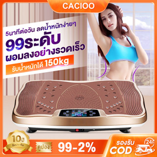 CACIOO เครื่องสั่นสลายไขมัน เครื่องออกกำลังกายแบบสั่น กระชับสัดส่วนของแท้ ลดพุง เครื่องลดเอว เครื่องสั่นออกกำลังกาย