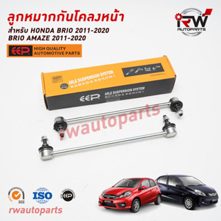 ลูกหมากกันโคลงหน้า HONDA FREED ปี 2008-2015 / BRIO / AMAZE ปี 2013-2018 ยี่ห้อ EEP (ราคาต่อคู่)