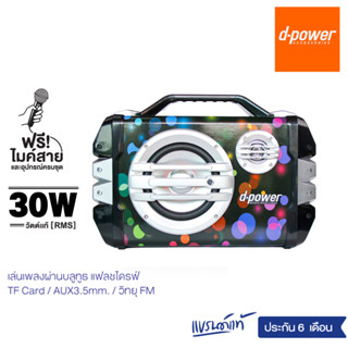 d-power ลำโพงบลูทูธ Bluetooth Speaker  K52B LIMITED MIC 30W  แถมฟรีไมค์สายและสายสะพาย  สินค้ารับประกัน 6 เดือน