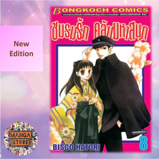 🔥ยกชุด🔥New Edition ชมรมรัก คลับมหาสนุก เล่ม 1-18 จบ มือ 1