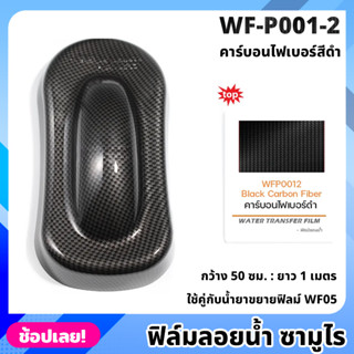 WF-P001-2 ฟิล์มลอยน้ำ คาร์บอนไฟเบอร์สีดำ ซามูไร ฟิล์ม​ ลอย​น้ำ ฟิล์ม​โมเลกุล​น้ำ ขนาด 50x100 ซม. WATER TRANSFER FILM