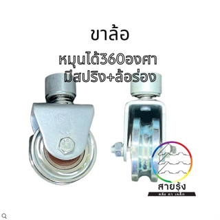 ขาล้อหมุนได้360องศา ขนาด3"x1.1/4นิ้ว ร่องกลม สปริง+ล้อกลมO สำหรับทำประตูเลื่อน บานโค้งรั้วอลูซิงค์ รั้วระแนงเมทัลชีท