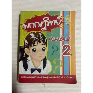 หนังสือกลุ่มสาระวิทยาศาสตร์ ป.4-6 พกกฎวิทย์ ช่วงชั้นที่2 มือสอง