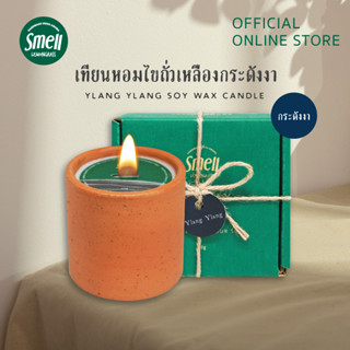 Smell Lemongrass เทียนหอมไขถั่วเหลือง กลิ่นกระดังงา ทำให้สงบ สร้างสมาธิ Ylang Ylang Soy Wax Candle