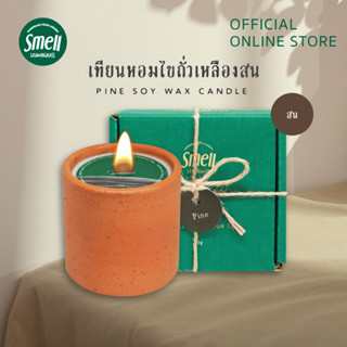 Smell Lemongrass เทียนหอมไขถั่วเหลือง กลิ่นสน หอม สดชื่น ช่วยสร้างสมาธิ Pine Soy Wax Candle