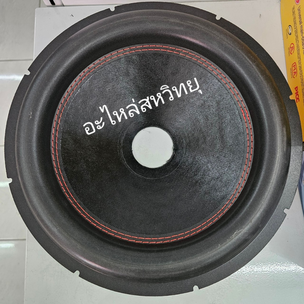 กระดาษลำโพงซัพวูฟเฟอร์ กรวยลำโพง ขนาด 12นิ้ว กระดาษซับรถยนต์ ใช้สำหรับว้อยขนาด 2นิ้ว