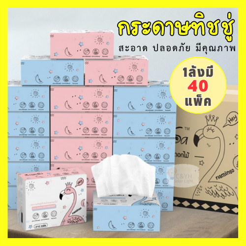 กระดาษทิชชู่ (1ลังมี40ห่อ) 1ห่อมี210 แผ่น ไร้ฝุ่น กระดาษเช็ดหน้า ไม่เป็นขุย ราคาถูก พร้อมส่งจากไทย