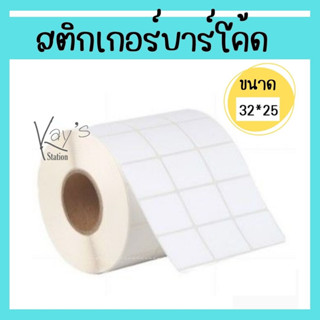 สติกเกอร์บาร์โค๊ด ฉลาก ขนาด 32*25*5000 แผ่น ติดแน่น ปริ้นชัด