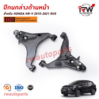 ปีกนกล่างด้านหน้า HONDA HRV ปี 2015-2021 ยี่ห้อ EEP (ราคาต่อคู่)