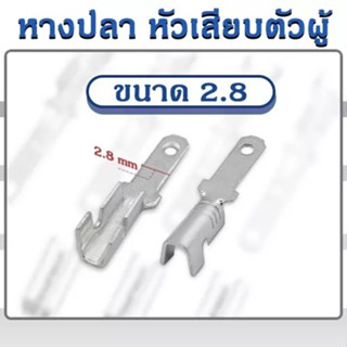 หางปลา หัวเสียบตัวผู้ ขนาด 2.8 (20ตัว)