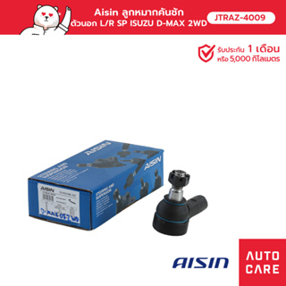 Aisin ลูกหมากคันชัก, ตัวนอก ซ้าย หรือ ขวา (1 ชิ้น) ISUZU D-MAX 2WD/4WD, HI-LANDER, MU-7, MU-X,CHEV COLORADO [JTRAZ-4009]