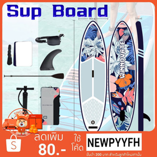 Surf board  บอร์ดเป่าลม บอร์ดยืนพาย ขนาด 320 ซม. Sup Board Paddle Board พร้อมไม้พาย และ อุปกรณ์บอร์ดเป่าลม