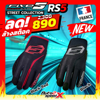 🔥🔥ลดล้างสต็อค ถุงมือ FIVE ADVANCED GLOVES RS5 แบรนด์ฝรั่งเศส ทัชสกรีนได้ ของแท้100% ถุงมือขี่มอเตอร์ไซค์