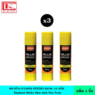 (แพ็ค3ชิ้น) Elephant ตราช้าง กาวแท่ง STICKO 10G กาว กาวยู้ฮู กาวแท่งสติ๊กโก้ ติด ทนทาน เนื้อกาวไม่เกาะเป็นก้อนกระดาษ 10 กรัม