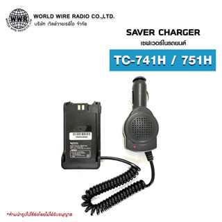 เซฟเวอร์วิทยุสื่อสารในรถยนต์ Saver Charger สำหรับ SPENDER รุ่น TC-741H / TC-751H  #เซฟเวอร์วิทยุสื่อสาร