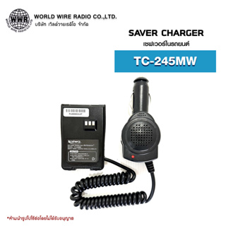 เซฟเวอร์วิทยุสื่อสารในรถยนต์ Saver Charger สำหรับ SPENDER รุ่น TC-245MW  #เซฟเวอร์วิทยุสื่อสาร