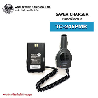 เซฟเวอร์วิทยุสื่อสารในรถยนต์ Saver Charger สำหรับ SPENDER รุ่น TC-245PMR  #เซฟเวอร์วิทยุสื่อสาร