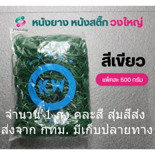 500 กรัม  หนังยางรัดของวงใหญ่ มาตรฐาน คละสี สุ่มสีส่ง