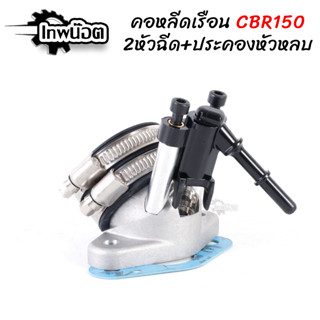 คอหรีด CBR150 CBR 2หัวฉีด พร้อมฝาครอบหัวฉีดหลบวาล์ว [เพทน๊อต]