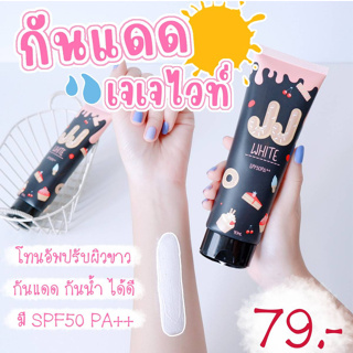 ครีมกันแดด เจเจไวท์  SPF 50 PA+++ กันแดดผิวกาย ปกป้องผิวจากรังสียูวี ปริมาณสุทธิ 70 ml.