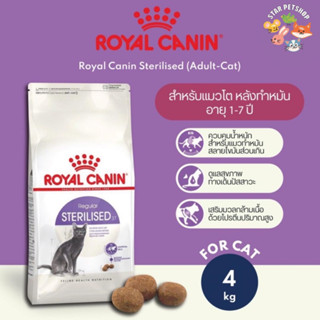 พร้อมส่ง🔥 Royal Canin Sterilised โรยัลคานิน แมวโตทำหมัน ขนาด 4 กิโลกรัม