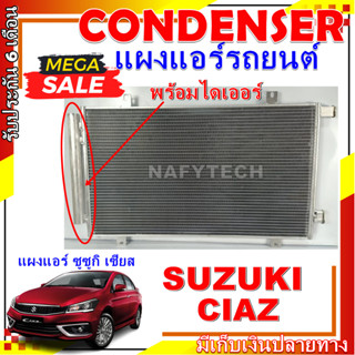 โปรลดราคาสุดคุ้มม!! แผงแอร์ ซูซูกิ เซียส Condenser (แผงคอล์ยร้อน) Suzuki Ciaz การันตีคุรภาพ ราคาดีสุด!!!!